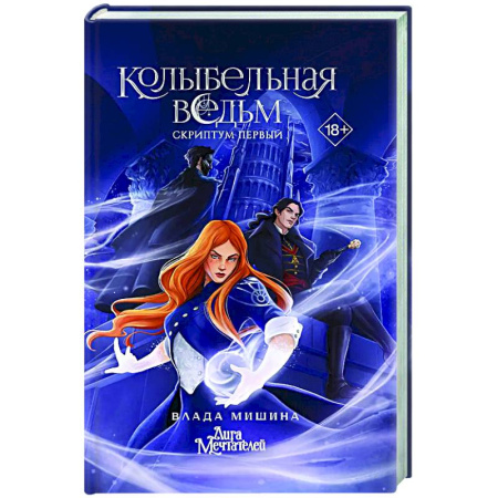 Фантастика, фэнтези, книга Колыбельная ведьм. Скриптум Первый