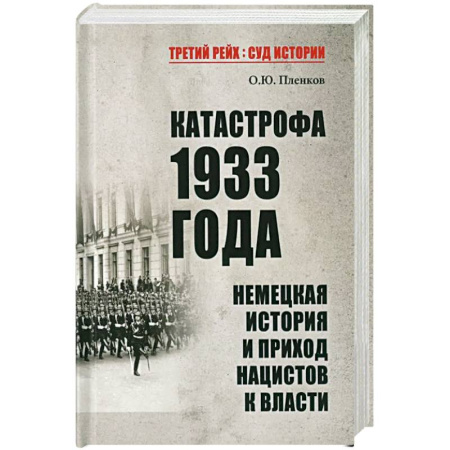 Всемирная история, книга Катастрофа 1933 года. Немецкая история и приход нацистов к власти