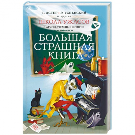 Проза для детей, книга Школа ужасов и другие ужасные истории