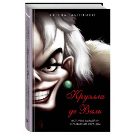 Проза для детей, книга Круэлла де Виль. История злодейки с разбитым сердцем