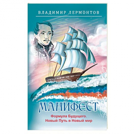 Эзотерика. Оккультизм, книга Манифест. Формула будущего. Новый Путь в Новый мир