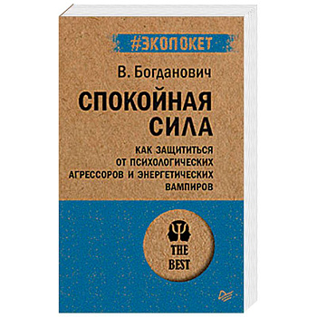 Спокойная сила. Как защититься от психологических агрессоров и энергетических вампиров