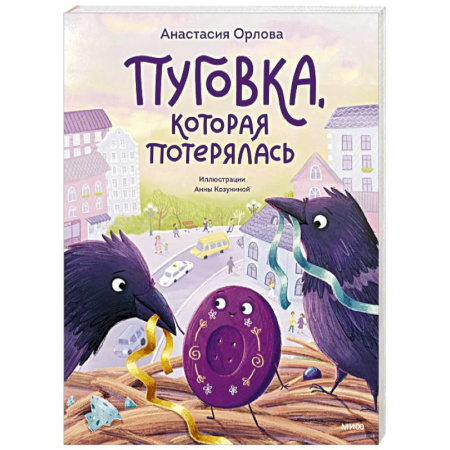 Сказки, книга Пуговка, которая потерялась