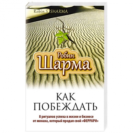 Книги, книга Как побеждать. 8 ритуалов успеха в жизни и бизнесе от монаха, который продал свой 'феррари'