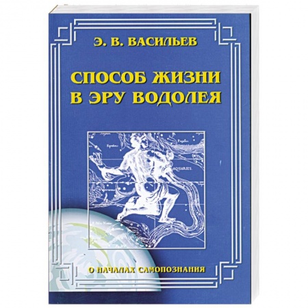 Книги, книга Способ жизни в эру водолея