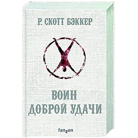 Фантастика, фэнтези, книга Воин Доброй Удачи