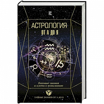 Астрология. Базовые знания и ключи к пониманию