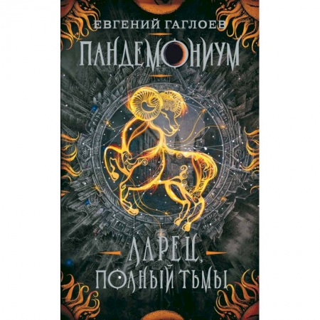 Проза для детей, книга Пандемониум. 5. Ларец, полный тьмы