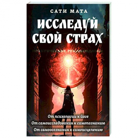 Эзотерика. Оккультизм, книга Исследуй свой страх. Практические рекомендации