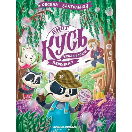 Проза для детей, книга Енот Кусь. Куда пропали персики?