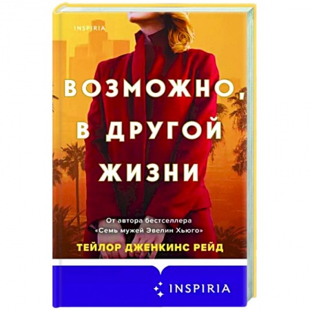 Любовный роман, книга Возможно, в другой жизни