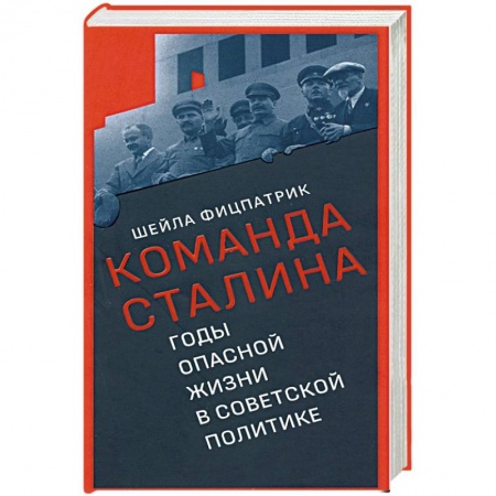 Историография. Общие работы, книга Команда Сталина:годы опасной жизни в советской политике