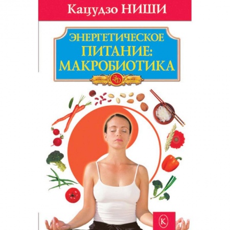 Популярная и нетрадиционная медицина, книга Энергетическое питание:макробиотика