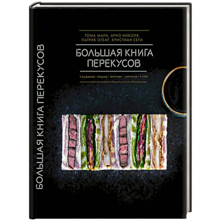 Блюда на каждый день, книга Большая книга перекусов. Сэндвичи, пиццы, фритюр, закуски, супы