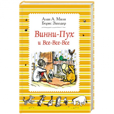Герои мультфильмов и фильмов, книга Винни-Пух и Все-Все-Все