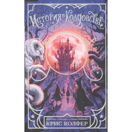 Проза для детей, книга История о колдовстве