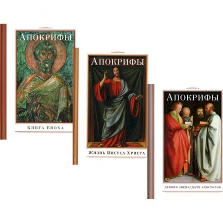 Книги, книга Апокрифы (комплект из 3-х книг)