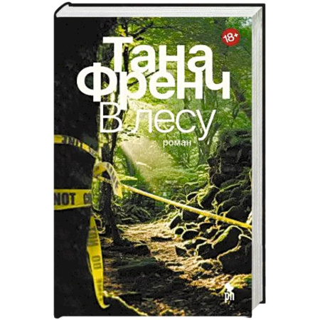 Детективы, триллеры, книга В лесу
