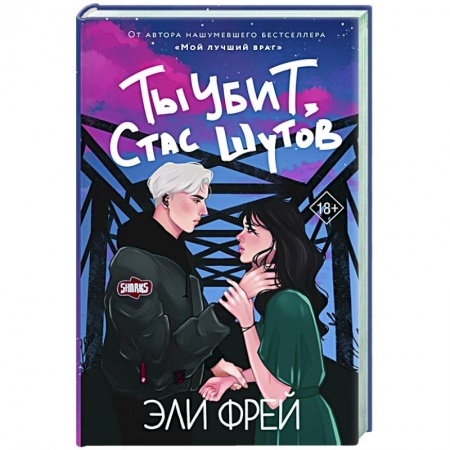 Классика, современная литература, книга Ты убит, Стас Шутов