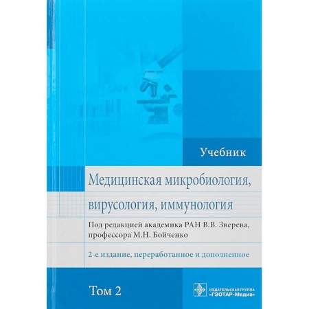 Естественные науки, книга Медицинская микробиология, вирусология и иммунология. Учебник