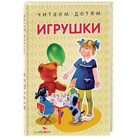 Книги для самых маленьких (0-3 года), книга Игрушки