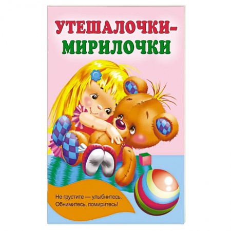 Книги для самых маленьких (0-3 года), книга Утешалочки-мирилочки