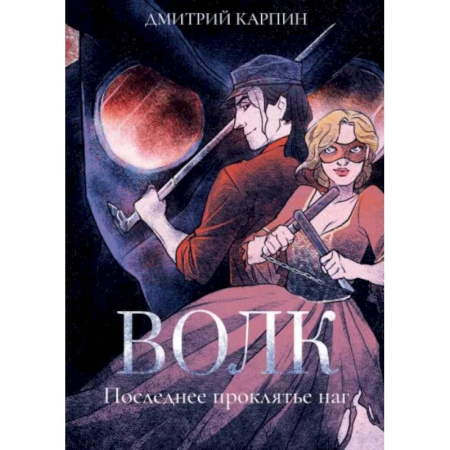 Фантастика, фэнтези, книга Волк. Последнее проклятье наг