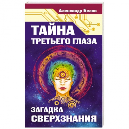 Книги, книга Тайна третьего глаза. Загадка сверхзнания