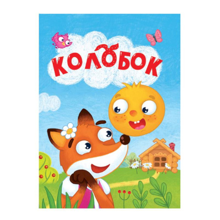 Книги для самых маленьких (0-3 года), книга Колобок