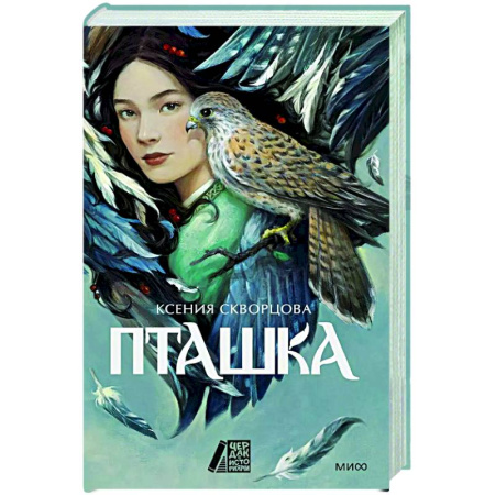 Фантастика, фэнтези, книга Пташка