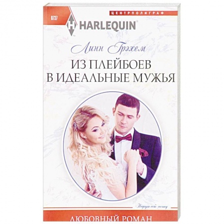 Любовный роман, книга Из плейбоев в идеальные мужья