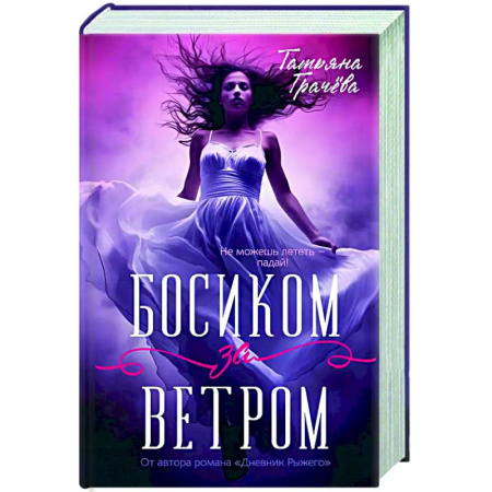 Фантастика, фэнтези, книга Босиком за ветром