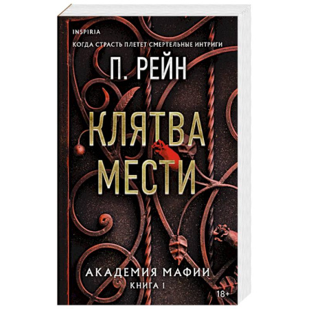 Любовный роман, книга Клятва мести