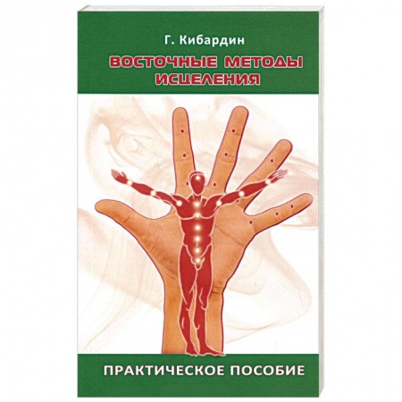 Книги, книга Восточные методы исцеления. Практическое пособие