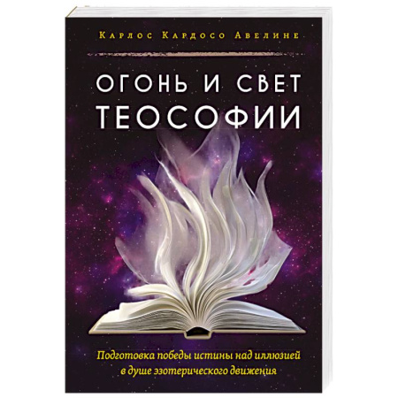 Современные религиозные течения, книга Огонь и свет теософии. Подготовка победы истины над иллюзией в душе эзотерического движения