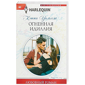 Огненная идиллия