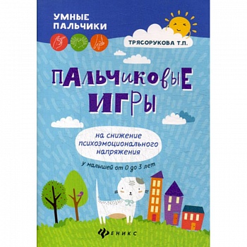 Пальчиковые игры на снижение психоэмоционального напряжения у малышей от 0 до 3 лет