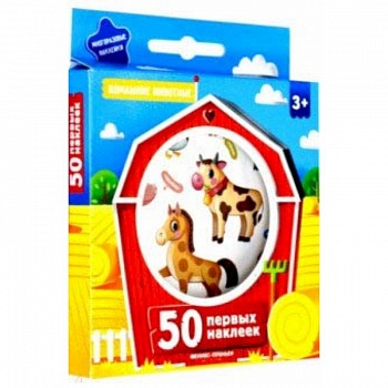50 первых наклеек. Домашние животные