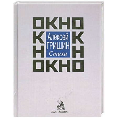 Книги, книга Окно: стихи