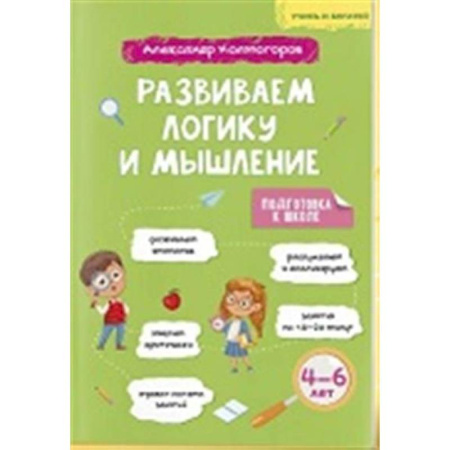 Книги для дошкольников (4-6 лет), книга Учись и богатей. Развиваем логику и мышление 4-6 лет