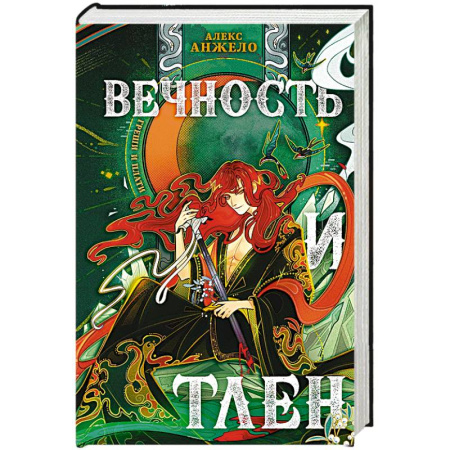 Фантастика, фэнтези, книга Вечность и Тлен