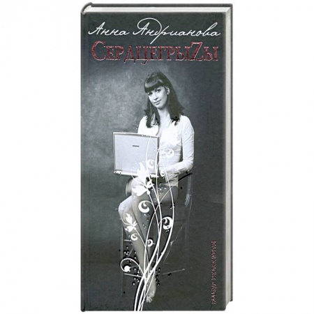 Книги, книга СердцегрыZы