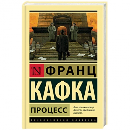Классика, современная литература, книга Процесс