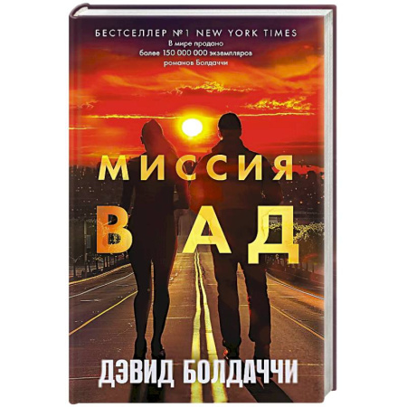 Детективы, триллеры, книга Миссия в ад