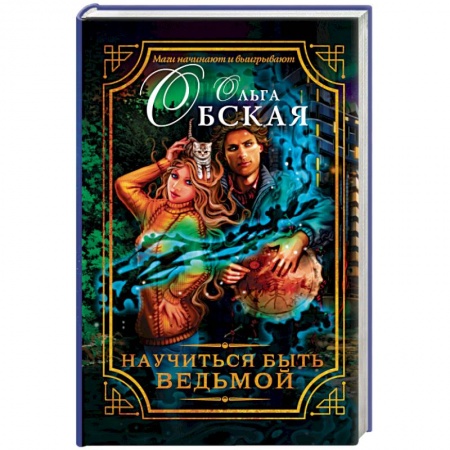 Книги, книга Научиться быть ведьмой