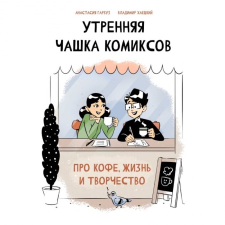 Развлечения. Праздники. Юмор, книга Утренняя чашка комиксов