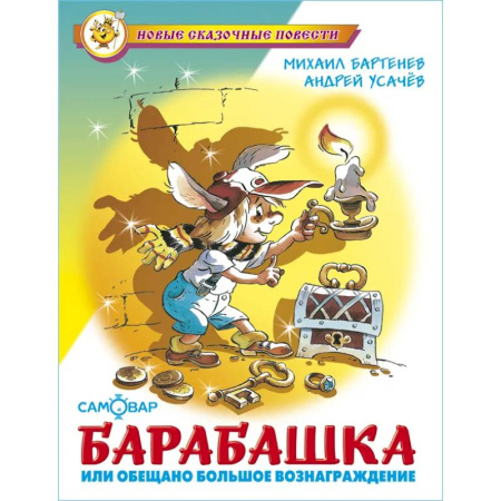 Проза для детей, книга Барабашка или обещано большое вознаграждение