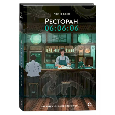 Фантастика, фэнтези, книга Ресторан 06:06:06