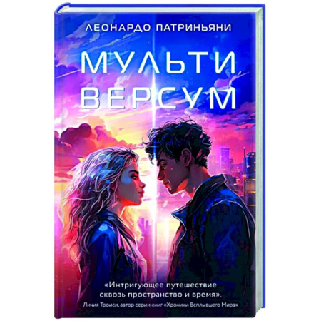 Фантастика, фэнтези, книга Мультиверсум