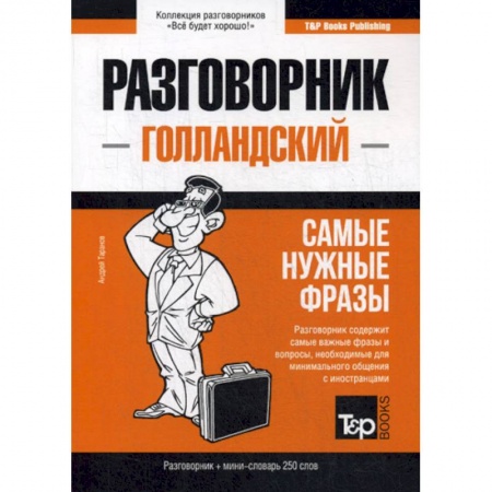 Изучение языков, книга Голландский разговорник и мини-словарь 250 слов